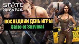 последний день игры в State of Survival