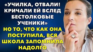 📗Жизненные истории 📕«Училка, отвали! Кричали ей вслед бестолковые ученики» 📒Истории из жизни