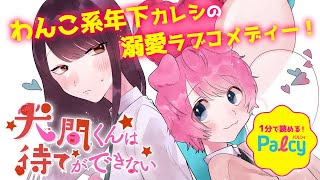 【1分Palcy】＜漫画＞わんこ系年下男子の溺愛ラブコメディー！『犬間くんは待てができない』