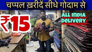 घर बैठे ऑर्डर करे ₹15 से चप्पल | Wholesale Chappal market in Delhi | Inderlok Chappal Market Delhi