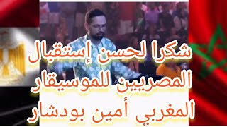 حفاوة إستقبال المصريين للموسيقار المغربي أمين بودشار