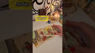 #таро #tarot #ктоменялюбит #чтоменяждет #чтобудет #гаданиеонлайн #раскладтаро #любитнелюбит #расклад