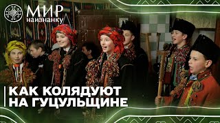 Почему до сих пор празднуют КОЛЯДУ и какие особенности на Гуцульщине?