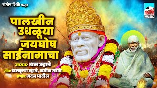 पालखीन उधळूया जयघोष साईनामाचा | Palkhin Udhluya Jaughosh Sainamacha | Ram Mhatre |