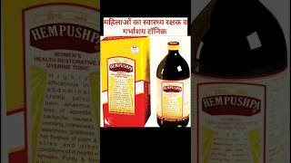 Hempushpa (Rajvaidya)benefits #Women's Health Restorative Tonic #anaemia #backache #loss of appetite