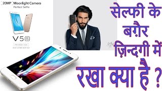 [हिंदी] Vivo V5s Launched- Price, Specs, My Opinion. खरीदें या न खरीदें ?