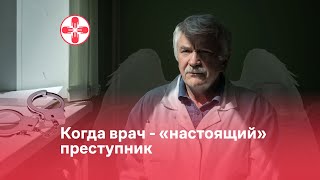 Когда врач - «настоящий» преступник