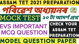 #EVS_IMPORTANT_MCQ QUESTION পৰিৱেশ অধ্যয়ন ASSAM TET 2023 ENVIRONMENTAL SCIENCE LP UP @GyanTool