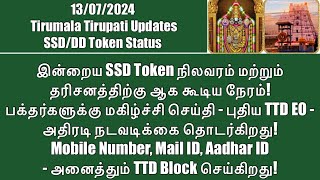 Tirumala Tirupati- SSD Token Status (13/072024) & Darshan Time| TTD Action Against Middlemen