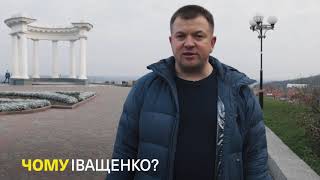 Чому Іващенко: Василь Волошинівський