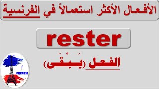 تعلم الفرنسية بطلاقة و سهولة و سرعة: الأفعال الأكثر استعمالاً في الفرنسية:الفعل rester (يبقى)