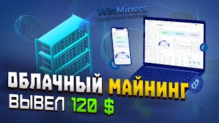 WINMINERS ЗАРАБОТАЛ 120$ НА ОБЛАЧНОМ МАЙНИНГЕ КРИПТОВАЛЮТ