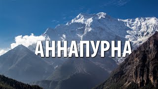 Фото Зарисовка АННАПУРНА (ПОЛНЫЙ ТРЕКК ВОУРУГ АННАПУРНЫ)