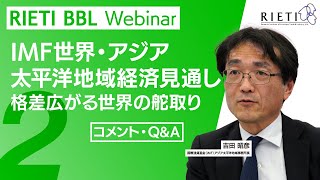 IMF世界・アジア太平洋地域経済見通し：格差広がる世界の舵取り #2（コメント・Q&A）【RIETI BBLウェビナー】