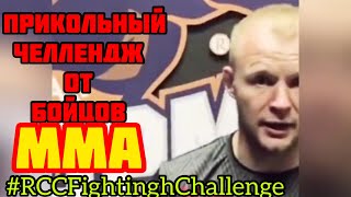 челлендж от бойцов ММА | #RCCFightinghChallenge