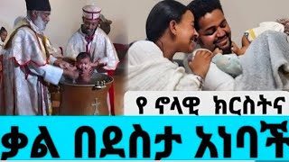 ቃልዬ እና አዲስ ተላቀሱ