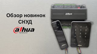 Обзор новинок от Dahua Technology применяемых в составе СКУД.