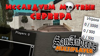 Исследуем заброшенные сервера SAMP...