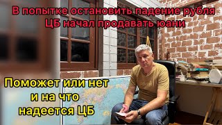 В попытке остановить падение рубля ЦБ начал продавать юани. Поможет или нет и на что надежда