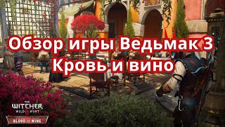 Обзор игры Ведьмак 3. Кровь и вино