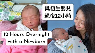 與初生嬰兒過夜-完全低估了！新手父母實錄 【中英文Vlog】12 hours Overnight with a Newborn Baby