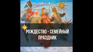 Рождество — семейный праздник!