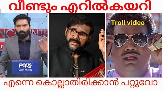 ഒടുവിൽ കുറ്റസമ്മതം നടത്തിയല്ലേ 😆😆 ramesh narayanan, asif ali #troll #വീഡിയോ #malayalam #trending