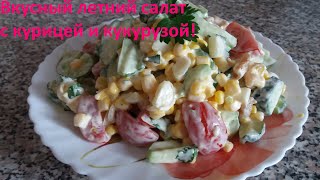 Легкий летний салат с курицей и кукурузой! Быстро и нереально просто!