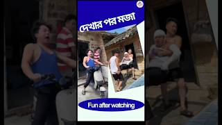 দেখার পর মজা | Fun after watching | #shorts #short video #funny  #comedy