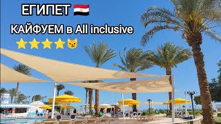 ✨ ALI BABA PALACE 4* ALADDIN BEACH RESORT 4* ТЕРРИТОРИЯ, НОМЕРА, ПЛЯЖИ, ОБЕЗЬЯНЫ 🫶🏻🌊 ЕГИПЕТ 2024