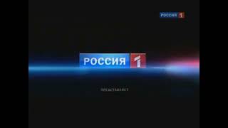 Заставка Россия 1 представляет