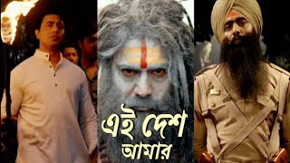 Ei Desh Amar EFX Status | Bagha Jatin | Dev |Rupam Islam #shorts #short  #shortvideo #dev #efxstatus