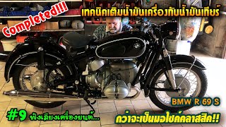 EP.162 | Completed!!! BMW R 69 S เทคนิคเติมน้ำมันเครื่องกับน้ำมันเกียร์ กว่าจะเป็นมอไซค์คลาสสิค!! #9