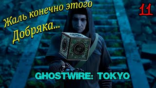 GhostWire Tokyo Эпизод 11