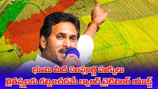 భూమి మీద సంపూర్ణ హక్కులు రైతన్నలకు కల్పించడమే ల్యాండ్ టైటిలింగ్ యాక్ట్ | Telugu Prabha