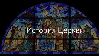 Игорь Горелик. История Церкви. Сессия 14