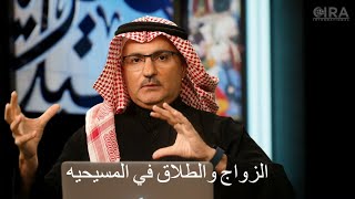 المرأه في المسيحية والإسلام : الزواج والطلاق في المسيحية