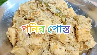 মাএ ১০ মিনিটে দূর্দান্ত স্বাদের পনিরের এই রেসিপিটি একবার বানিয়ে দেখুন|| Paneer recipe| paneer posto