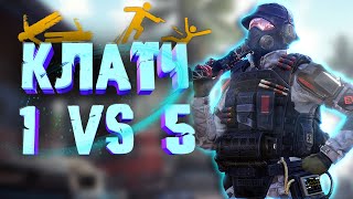 КАК САНШАЙН ТАЩИТ КЛАТЧ 1 VS 5 в Warface