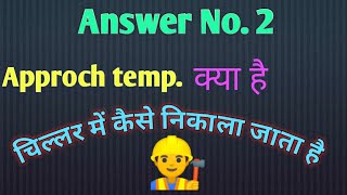 answer no. 2 🤗 Approch temp. किसे कहते है .. ये होता क्या है