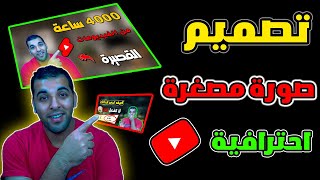 طريقة تصميم الصورة المصغرة لليوتيوب كالمشاهير عن طريق الهاتف فقط YouTube Thumbnail