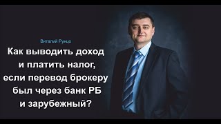 Как выводить доход и платить налог при переводе брокеру через банк РБ и зарубежный? Виталий Рунцо