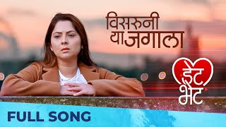 Visaruni Ya Jagala | Date Bhet - डेट भेट | Sonalee Kulkarni | Chinar - Mahesh | Larissa Almeida