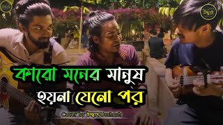 কারো মনের মানুষ হয়না যেনো পর  | Monir Khan | আমি এই প্রার্থনা করি সারা জনম ভর | Covered By Ucchash