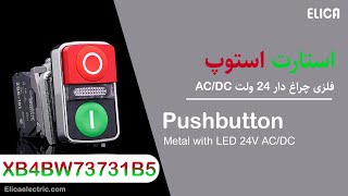 معرفی شستی استپ استارت دوبل فلزی چراغدار - XB4BW73731B5