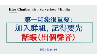 2021-Day-10 第一印象很重要！！從「加入群組」時，就建立良好關係，Line「加群組」歡迎訊息實作教學