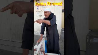 Batha कि सच्चाई #shorts #viral #trending #ytshorts #bathamarket