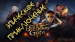 [1] BALDUR'S GATE 3 - эпические приключения