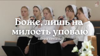 Боже, лишь на милость уповаю я Твою | Пение группы