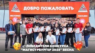 Конкурс "МАГистрБУРГЕР 2024" Весна🤩